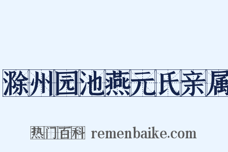 滁州园池燕元氏亲属是什么意思的图片